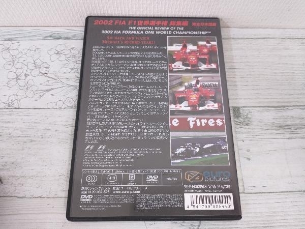 DVD 2002 FIA F1 世界選手権総集編_画像2