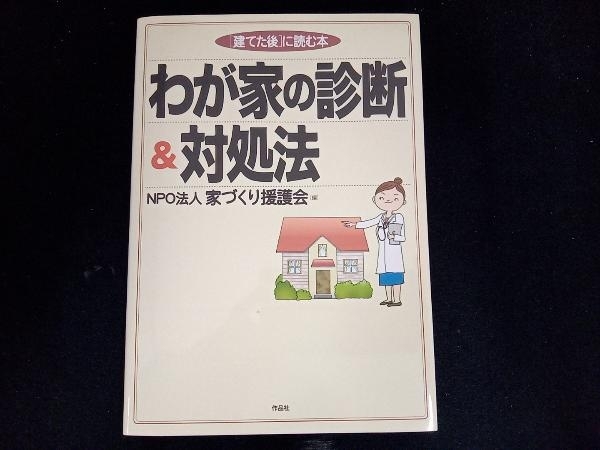 わが家の診断&対処法 家づくり援護会_画像1