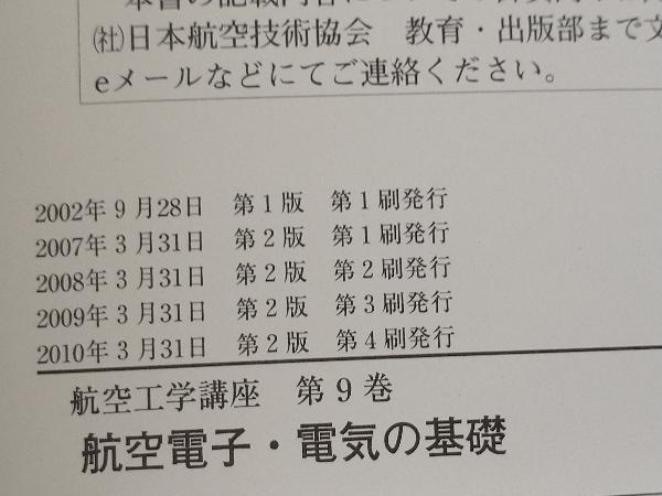  aviation electron * electric. base no. 2 version Japan Air Lines technology association 