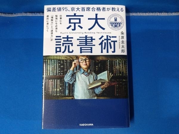 偏差値95、京大首席合格者が教える「京大読書術」 粂原圭太郎 KADOKAWA_画像1