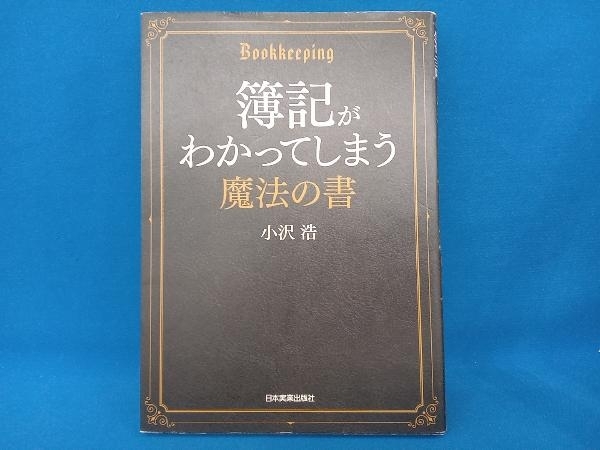 簿記がわかってしまう魔法の書 小沢浩 簿記がわかってしまう魔法の書