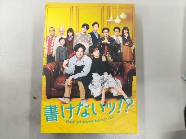 DVD 書けないッ!?~脚本家 吉丸圭佑の筋書きのない生活~ DVD-BOX_画像1