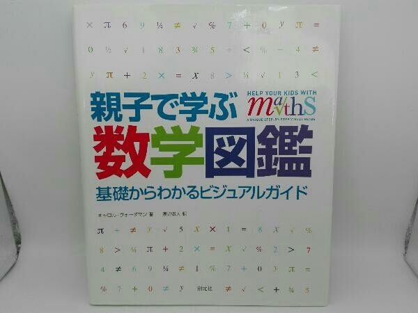 親子で学ぶ数学図鑑 キャロルヴォーダマン_画像1