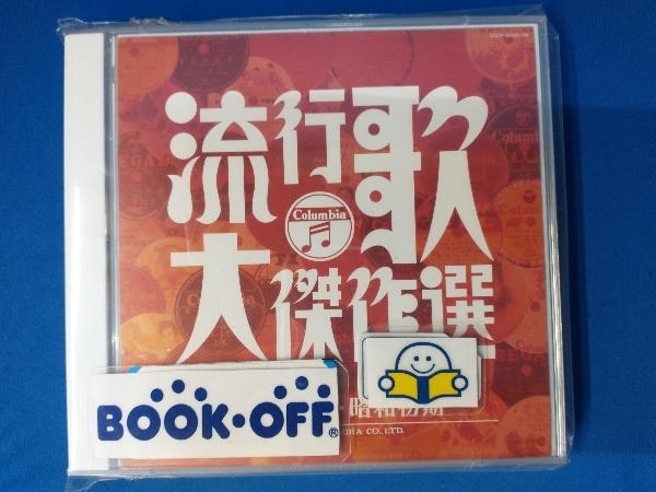 (オムニバス) CD コロムビア創立100周年記念 決定盤 流行歌・大傑作選 1 明治大正昭和初期_画像1