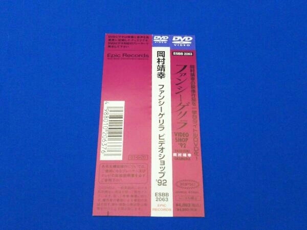 帯あり DVD ファンシーゲリラ VIDEO SHOP'92_画像5