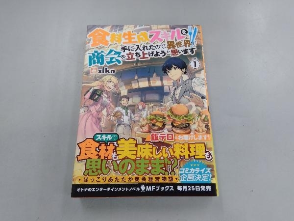 食料生成スキルを手に入れたので、異世界で商会を立ち上げようと思います(vol.1) slkn_画像1