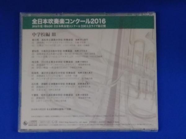 (V.A.) CD 全日本吹奏楽コンクール2016 Vol.3 中学校編_画像2