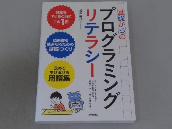 基礎からのプログラミングリテラシー 増井敏克_画像1