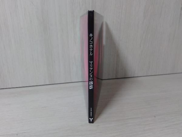 [特典欠品] キノコホテル CD マリアンヌの誘惑(初回限定盤)(DVD付)_画像2