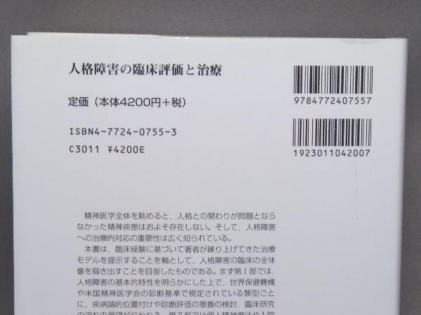 人格障害の臨床評価と治療 林直樹_画像4