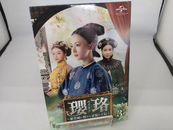 DVD 瓔珞＜エイラク＞~紫禁城に燃ゆる逆襲の王妃~ DVD-SET3