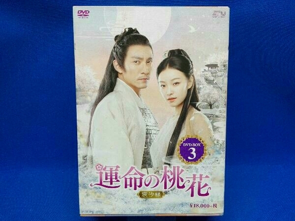 値下げ】 DVD 運命の桃花~宸汐縁~ DVD-BOX3 海外 - fishtowndistrict.com