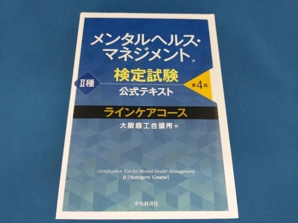 メンタルヘルス・マネジメント検定試験公式テキスト種ラインケアコース 第4版 大阪商工会議所_画像1