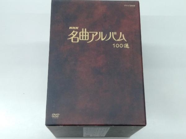 DVD NHK名曲アルバム 100選 DVD-BOX_画像1