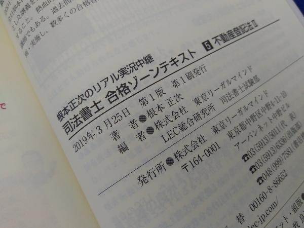 根本正次のリアル実況中継 司法書士合格ゾーンテキスト(5) 根本正次_画像4