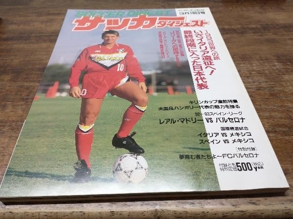 サッカーダイジェスト 1993年 No.171_画像1