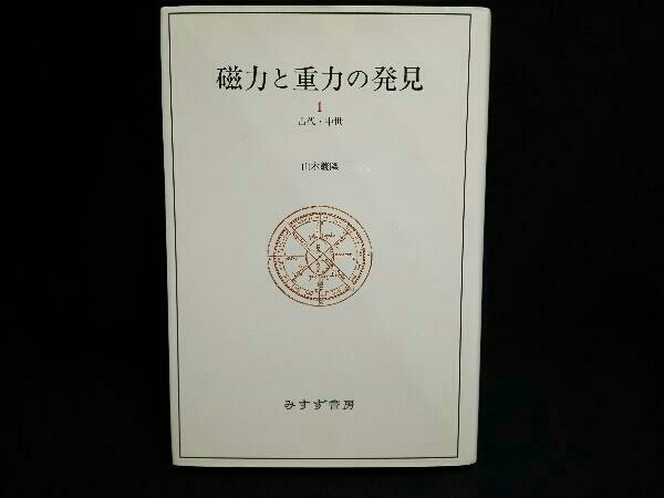 磁力と重力の発見(1) 山本義隆_画像1