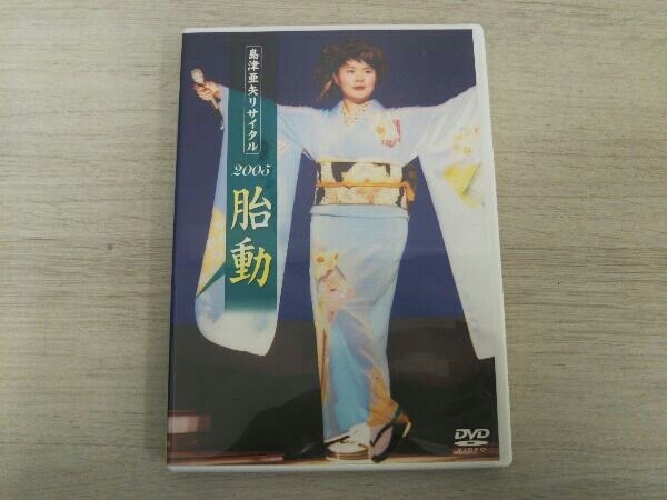 DVD 島津亜矢リサイタル2005 胎動_画像1