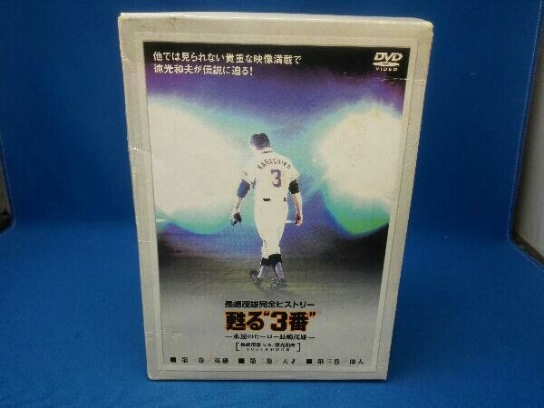 DVD 甦る'3番'~永遠のヒーロー長嶋茂雄 DVD-SPECIAL・BOX