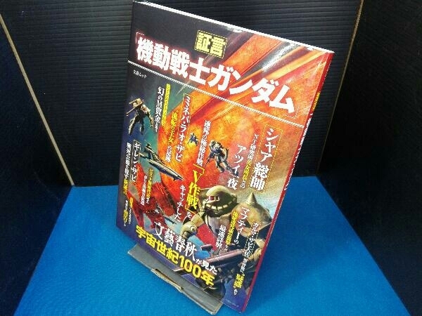 証言「機動戦士ガンダム」 文藝春秋_画像1