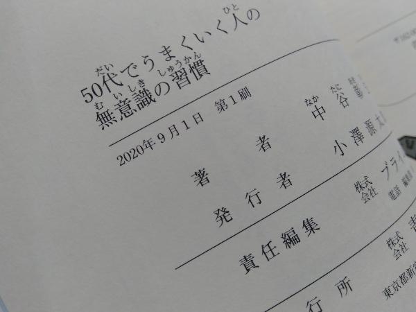 50代でうまくいく人の無意識の習慣 中谷彰宏_画像4