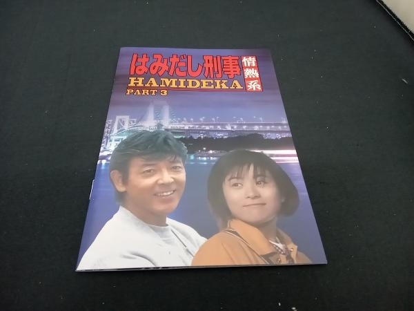 DVD はみだし刑事情熱系 PART3 コレクターズDVD DVD はみだし刑事情熱系 PART3 コレクターズDVD