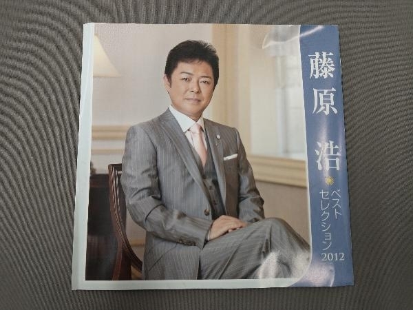 藤原浩 CD 藤原浩 ベストセレクション2012_画像4