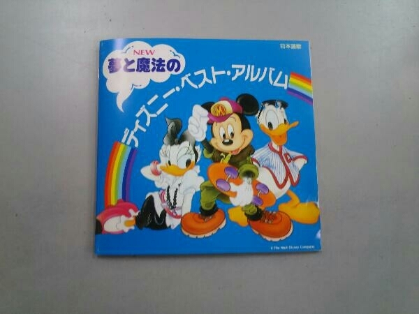 (ディズニー) CD 夢と魔法のディズニー・ベスト・アルバム(2CD)_画像8