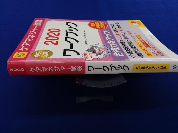 ケアマネジャー試験ワークブック(2020) 介護支援専門員受験対策研究会_画像2