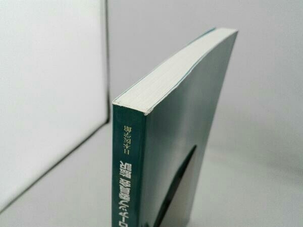 背表紙色褪せ・表紙傷み有り 小児がん経験者の長期フォローアップ 集学的アプローチ シンディ・L.シュワルツ_画像6