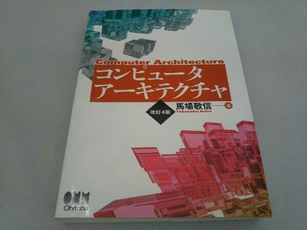 コンピュータアーキテクチャ 改訂4版 馬場敬信