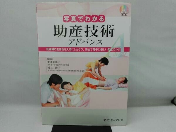 DVD BOOK 写真でわかる助産技術アドバンス 平澤美惠子_画像1