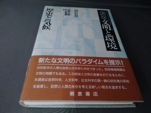 歴史と気候(第6巻) 吉野正敏_画像1