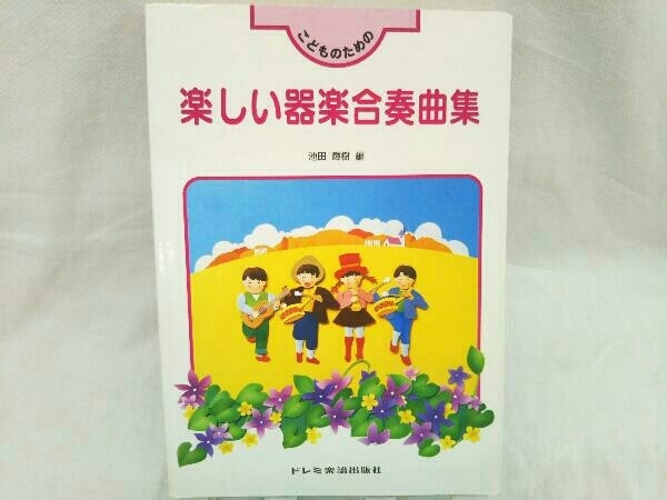 こどものための楽しい器楽合奏曲集 池田輝樹 バンドスコア_画像1