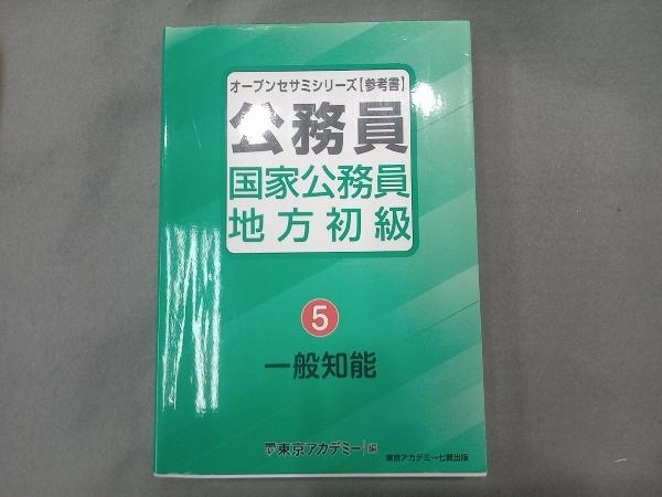 人気絶頂 公務員国家公務員 地方初級 5 東京アカデミー aob.adv.br