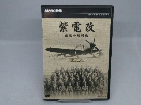 [DVD]NHK специальный выпуск фиолетовый электро- модифицировано последний. истребитель 