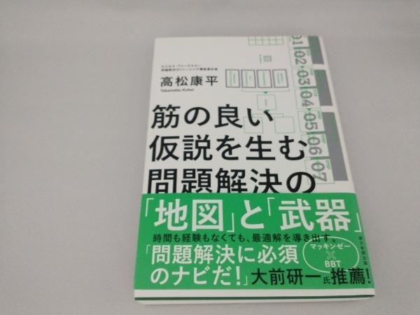 カバーヨレ有り/　筋の良い仮説を生む問題解決の「地図」と「武器」 高松康平_画像1