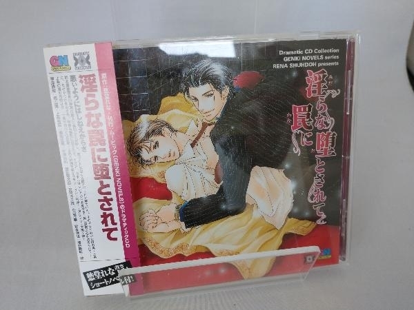 帯あり (ドラマCD) CD Dramatic CD Collection 淫らな罠に墜とされて