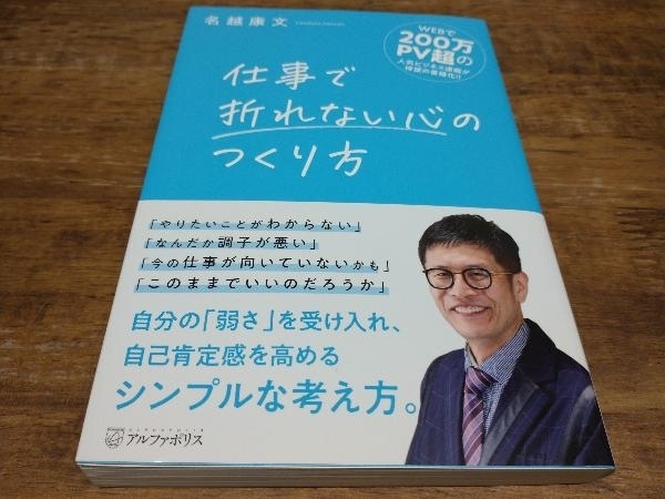 仕事で折れない心のつくり方 名越康文_画像1