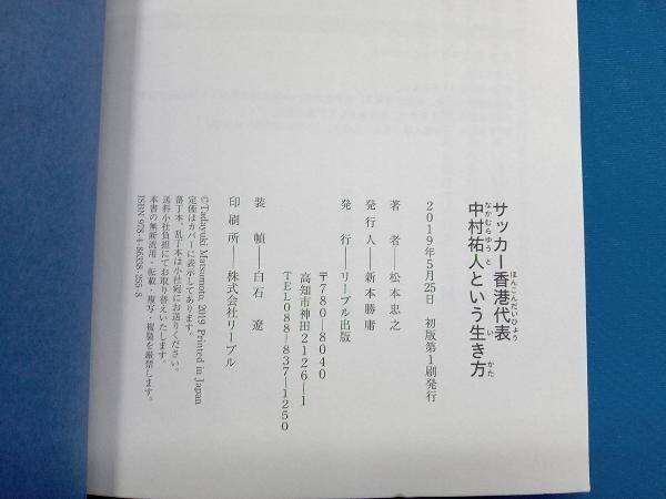 サッカー香港代表 中村祐人という生き方 松本忠之_画像4