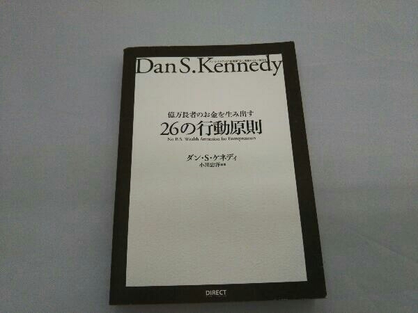 億万長者のお金を生み出す26の行動原則 ダン・S.ケネディ_画像1
