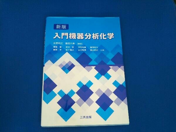 入門機器分析化学