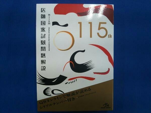 医師国家試験問題解説 3巻セット(115th) 国試対策問題編集委員会_画像1