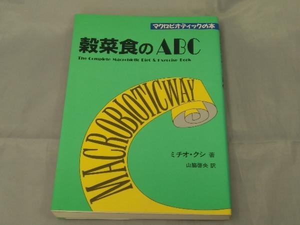 【初版本】「穀物食のABC~マクロビオティックの本~」※汚れあり_画像1