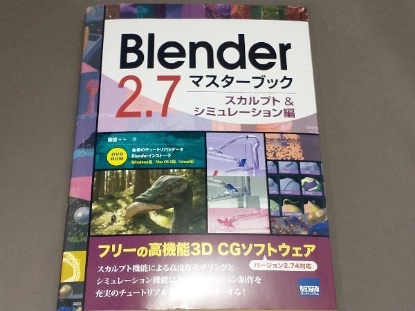 ジャンク Blender 2.7マスターブック スカルプト&シミュレーション編 バージョン2.74対応 藤堂++の画像1