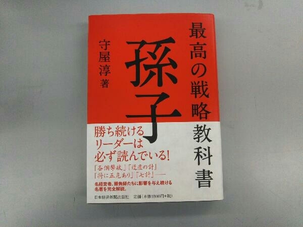 最高の戦略教科書 孫子 守屋淳_画像1