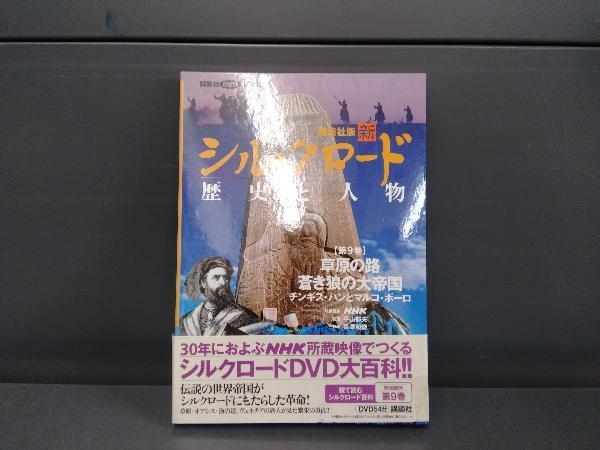 講談社版 新シルクロード 歴史と人物(第9巻) NHK映像提供_画像1