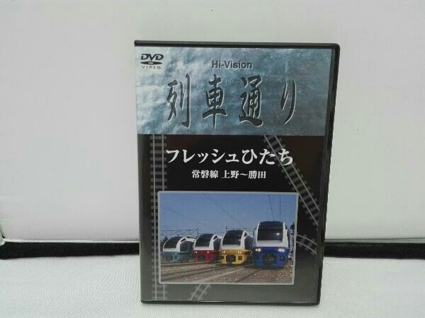 DVD Hi-Vision 列車通り フレッシュひたち 常磐線 上野~勝田_画像1