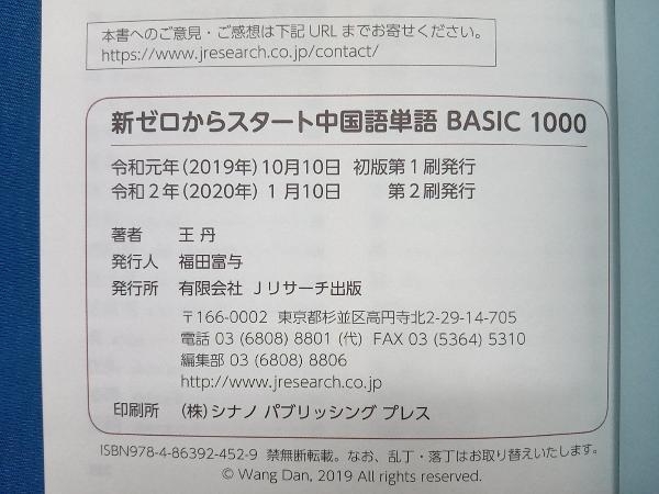 新ゼロからスタート中国語単語 BASIC 1000 王丹_画像5