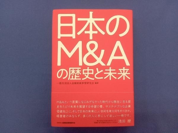 日本のM&Aの歴史と未来 金融財政事情研究会_画像1